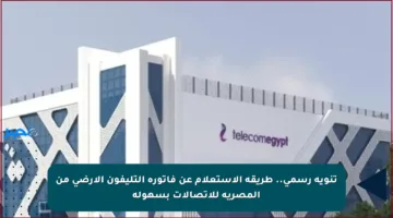 تنويه رسمي.. طريقة الاستعلام عن فاتورة التليفون الأرضي من المصرية للاتصالات بسهولة